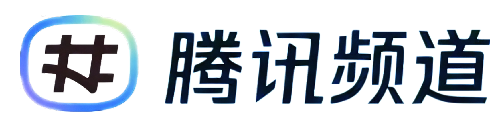 腾讯频道